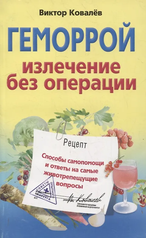 Книга Геморрой. Излечение без операции (Виктор Ковалев) — 1