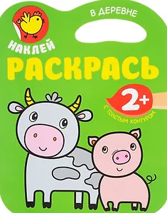 Наклей. Раскрасть. В деревне