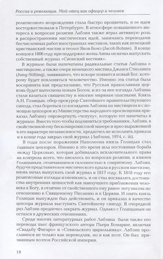 Книга Россия и революция. Мой отец как офицер и человек (Игорь Лабзин) — 6