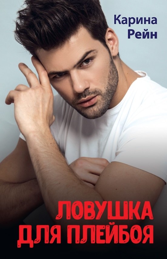 Книга Ловушка для плейбоя () — 1