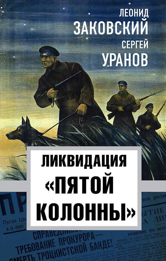 Книга Ликвидация "пятой колоны" (Леонид Заковский) — 1