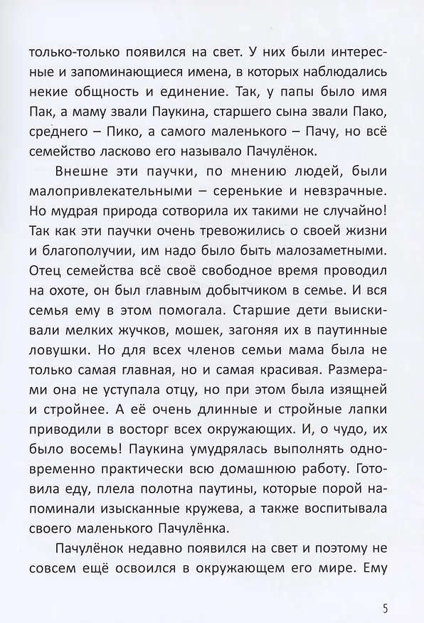 Книга Сказка о храбром паучке (Наталья Банайтис) — 3