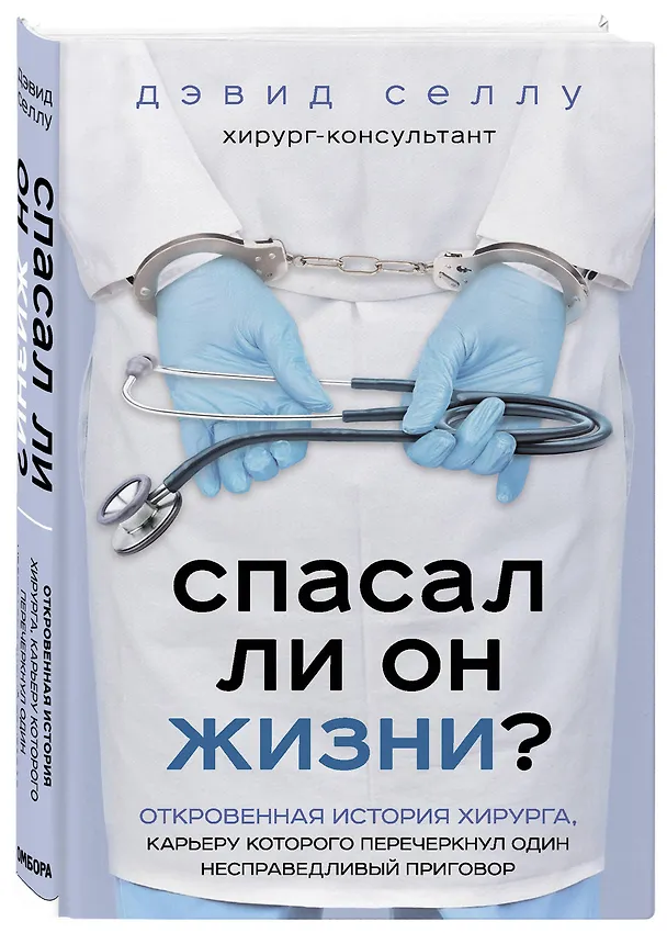 Книга Спасал ли он жизни? Откровенная история хирурга, карьеру которого перечеркнул один несправедливый приговор (Дэвид Селлу) — 4