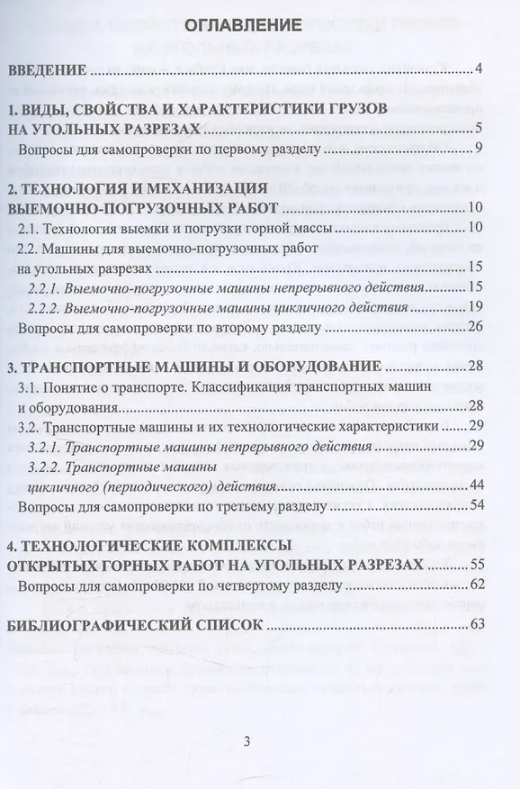 Книга Погрузочно-транспортное оборудование угольных разрезов () — 3