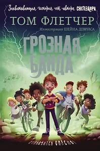 Грозная банда