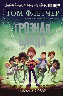 Грозная банда
