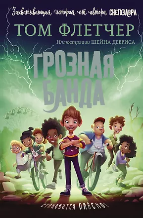 Книга Грозная банда (Том Флетчер)