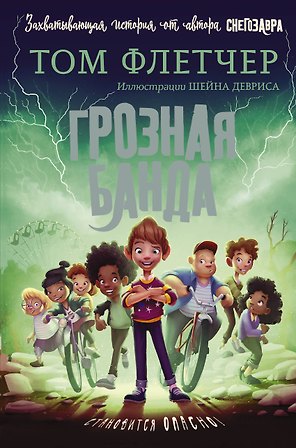 Грозная банда