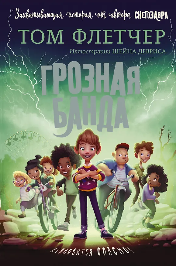 Книга Грозная банда (Том Флетчер) — 1