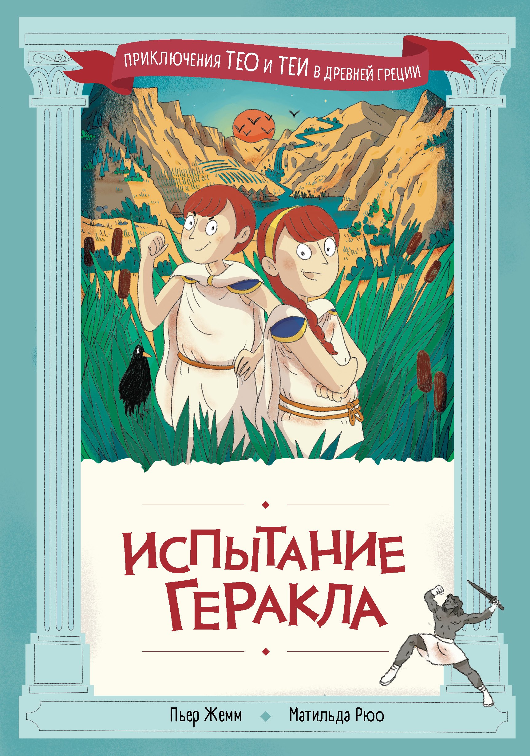 Пьер Жемм, Матильда Рюо Испытание Геракла