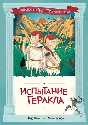 Книга Испытание Геракла (Пьер Жемм, Матильда Рюо)