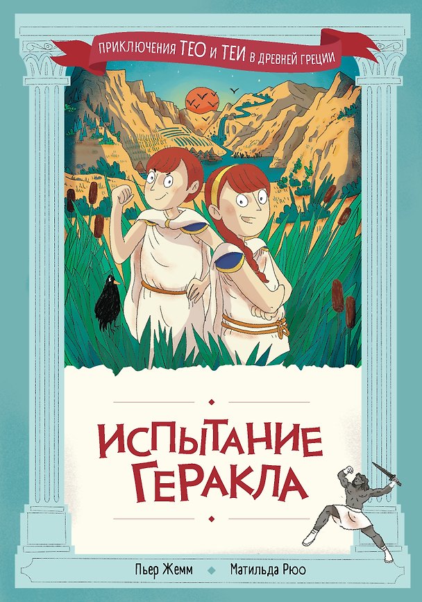 Книга Испытание Геракла (Пьер Жемм, Матильда Рюо) — 1