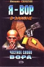Книга Честное слово вора (Михаил Серегин) — 1