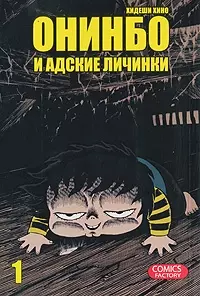 Онинбо и адские личинки. Том 1 (Jigoku Mushi wo Kuu! Oninbo). Манга — 2207369 — 1