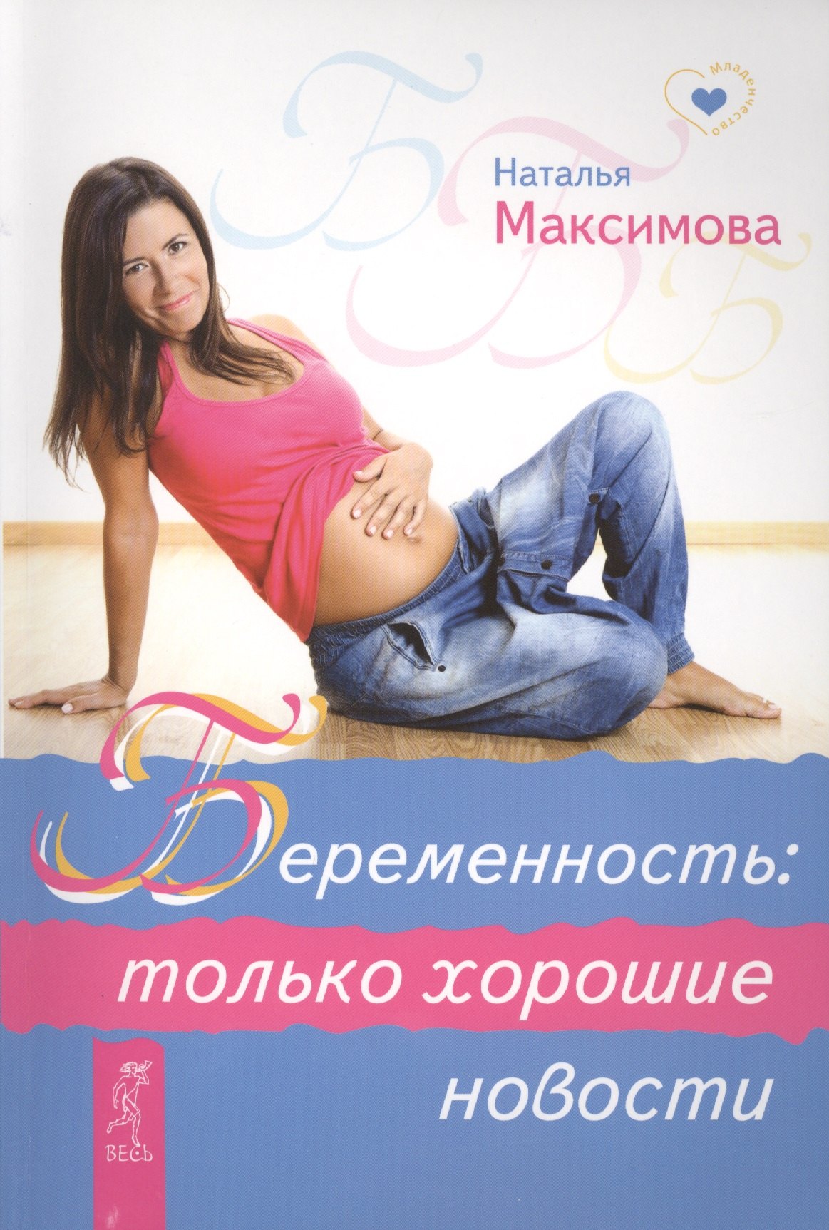 

Беременность: только хорошие новости.