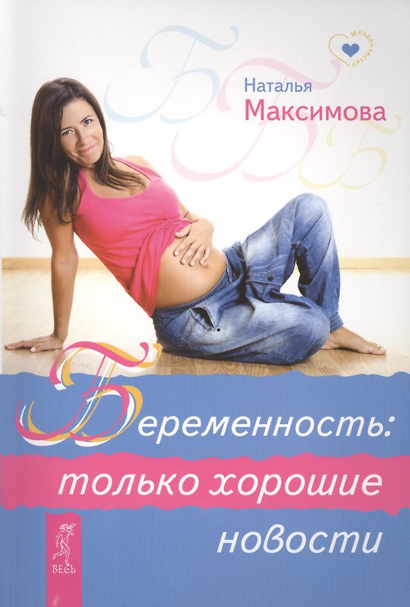 Книга Беременность: только хорошие новости. () — 1