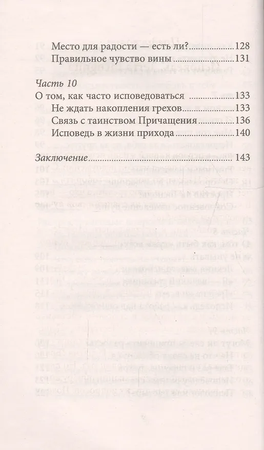 Книга Таинство Исповеди. Как научиться каяться и перестать прятаться от Бога (Игумен Нектарий Морозов) — 5