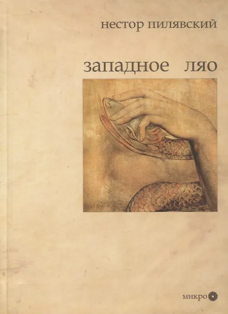 Книга Западное Ляо. Поэзия и проза () — 1