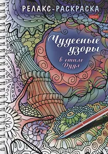 Релакс-раскраска. Чудесные узоры в стиле Дудл