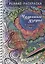 Релакс-раскраска. Чудесные узоры в стиле Дудл — 2816515 — 1