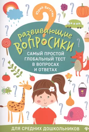 Развивающие вопросики:самый простой глобал.тест для сред.дошкол.дп — 2820337 — 1