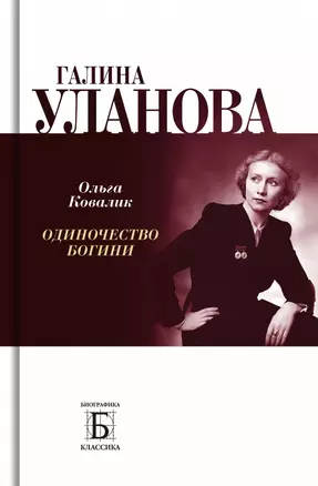 Галина Уланова. Одиночество богини — 2951530 — 1