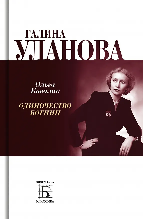 Книга Галина Уланова. Одиночество богини (Ольга Ковалик) — 1