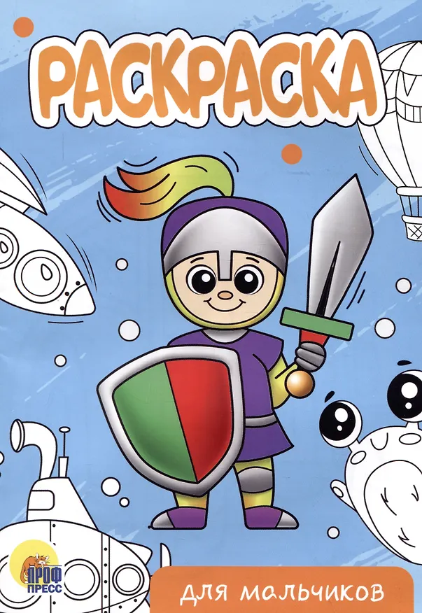 Книга РАСКРАСКА А5 эконом. ДЛЯ МАЛЬЧИКОВ (новая) () — 1