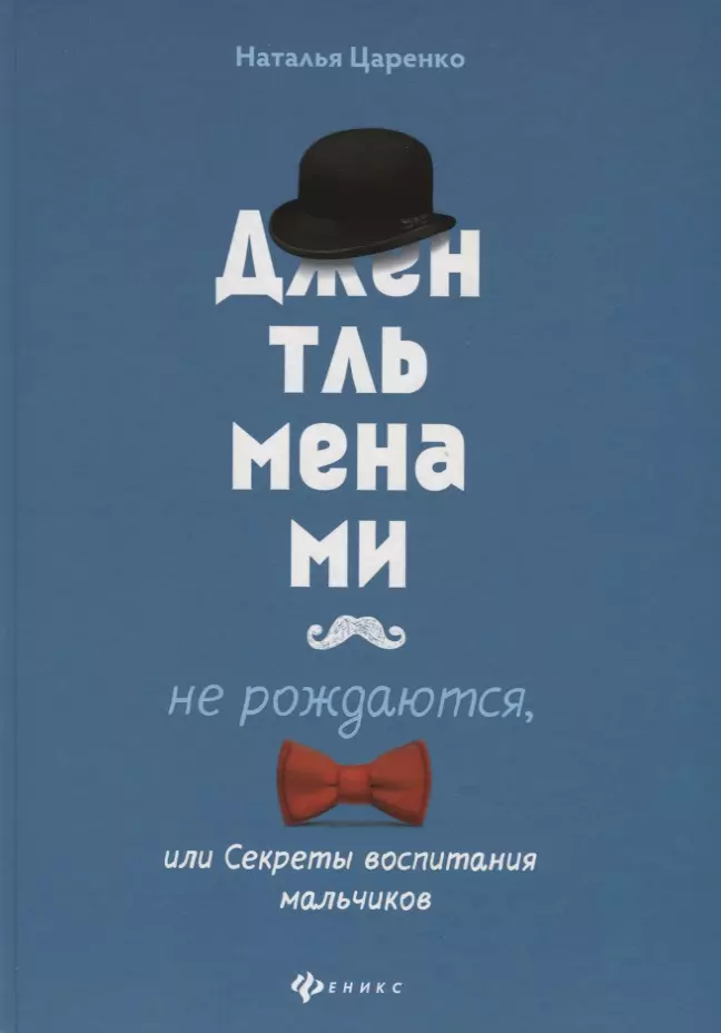 Джентльменами не рождаются, или Секреты воспитания мальчиков