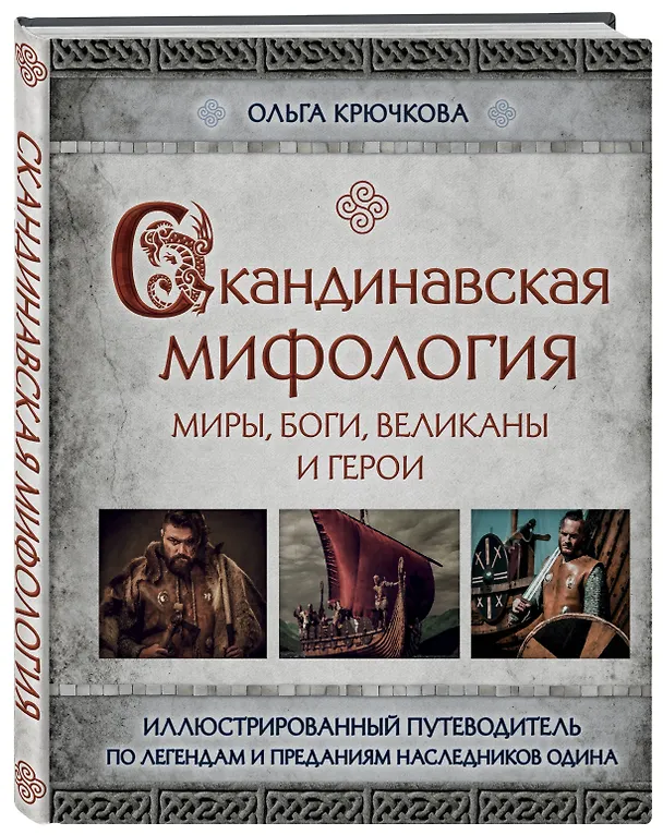 Книга Скандинавская мифология. Миры, боги, великаны и герои. Иллюстрированный путеводитель (Ольга Крючкова) — 4
