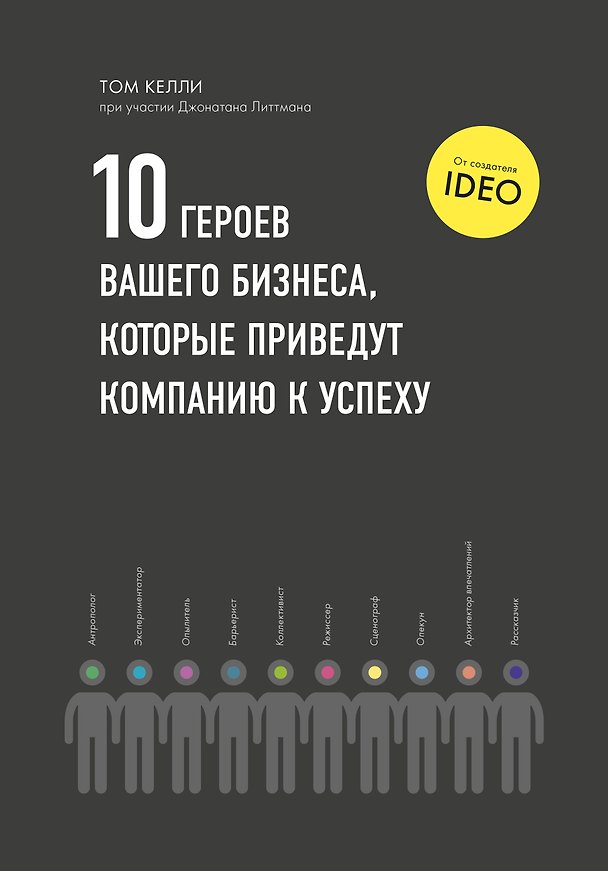 Книга 10 героев вашего бизнеса, которые приведут компанию к успеху (Том Келли) — 1