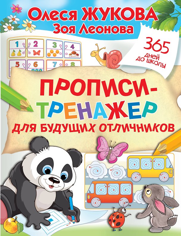 Книга Прописи-тренажер для будущих отличников (Зоя Леонова, Олеся Жукова) — 1