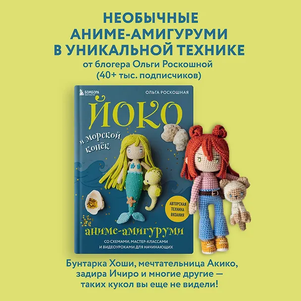 Книга Йоко и морской конёк. Аниме-амигуруми со схемами, мастер-классами и видеоуроками для начинающих (Ольга Роскошная) — 6