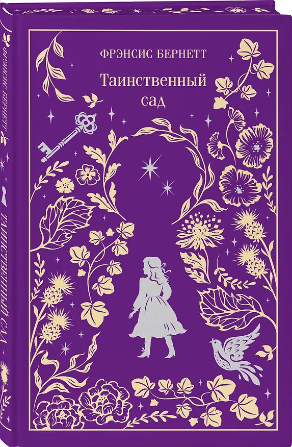 Книга Таинственный сад (Фрэнсис Элиза Ходжсон Бёрнетт) — 5