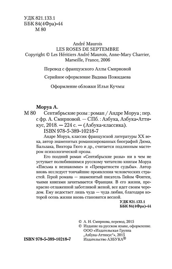 Книга Сентябрьские розы (Андре Моруа) — 8