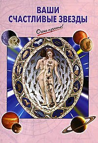 Книга Ваши счастливые звезды () — 1