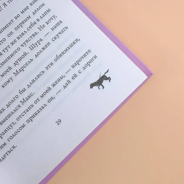 Книга Осенний марафон лабрадора Трисона (Михаил Самарский) — 9