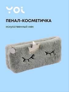 Пенал-косметичка из искусственного меха с подкладкой "Princess", бежевый, Yoi