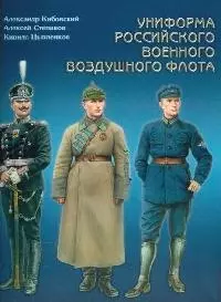 Униформа российского военного воздушного флота. Т.1. 1890-1935 гг. — 2116078 — 1