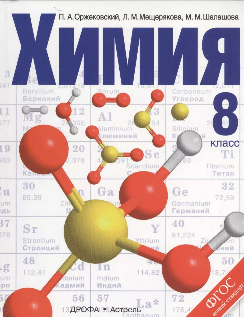 Химия. 8 класс: учебник для образовательных организаций (Людмила  Мещерякова, Павел Оржековский, Марина Шалашова) - купить книгу с доставкой  в интернет-магазине «Читай-город». ISBN: 978-5-358-16703-2