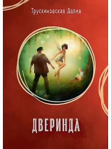Книга Дверинда: Сборник (Далия Трускиновская) — 1