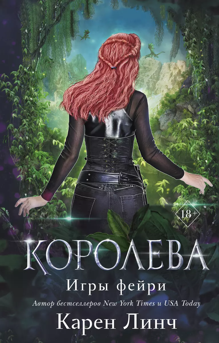 Королева (Карен Линч) - купить книгу с доставкой в интернет-магазине  «Читай-город». ISBN: 978-5-04-169581-1