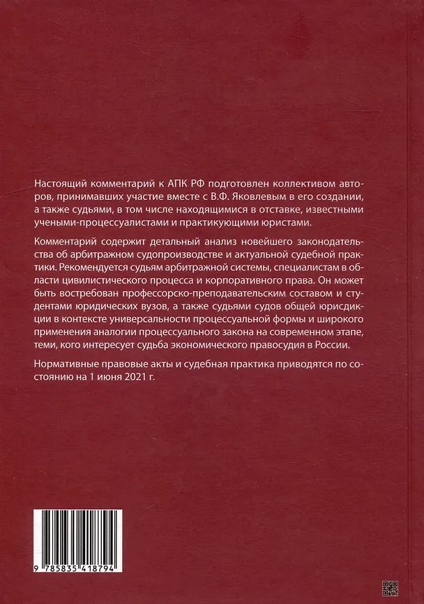 Книга Комментарий к Арбитражному процессуальному кодексу Российской Федерации (научно-практический, постатейный): памяти Вениамина Федоровича Яковлева посвящается: в 2-х томах. Том 1: Раздел I. Общие положения (Владимир Зайцев, Т. Андреева, Михаил Юков) — 7