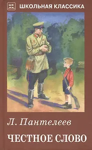 Честное слово