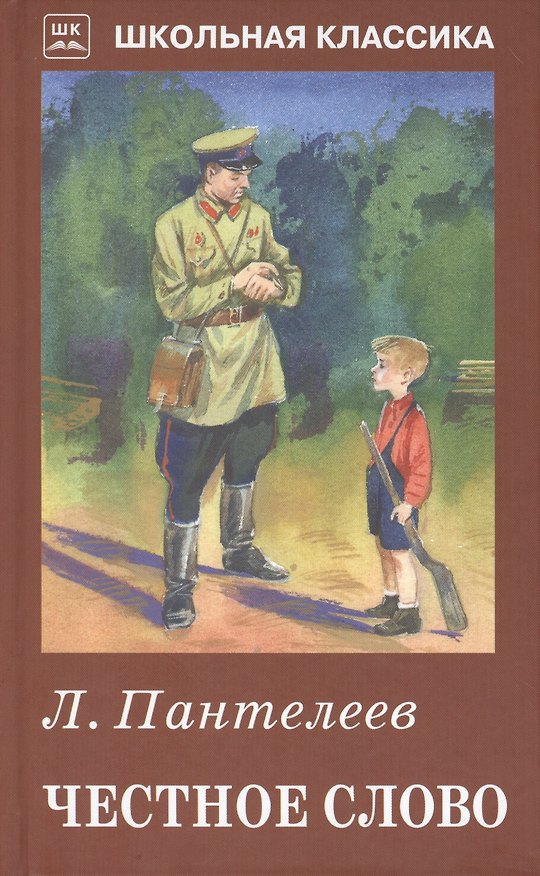 Книга Честное слово (Леонид Пантелеев) — 1