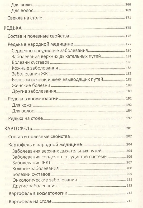 Книга Сила земли от ста недугов. Целебное корни, клубни, луковицы, корнеплоды и рецепты с ними (Марина Романова) — 5