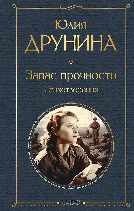 Книга Запас прочности. Стихотворения (Юлия Друнина) — 1