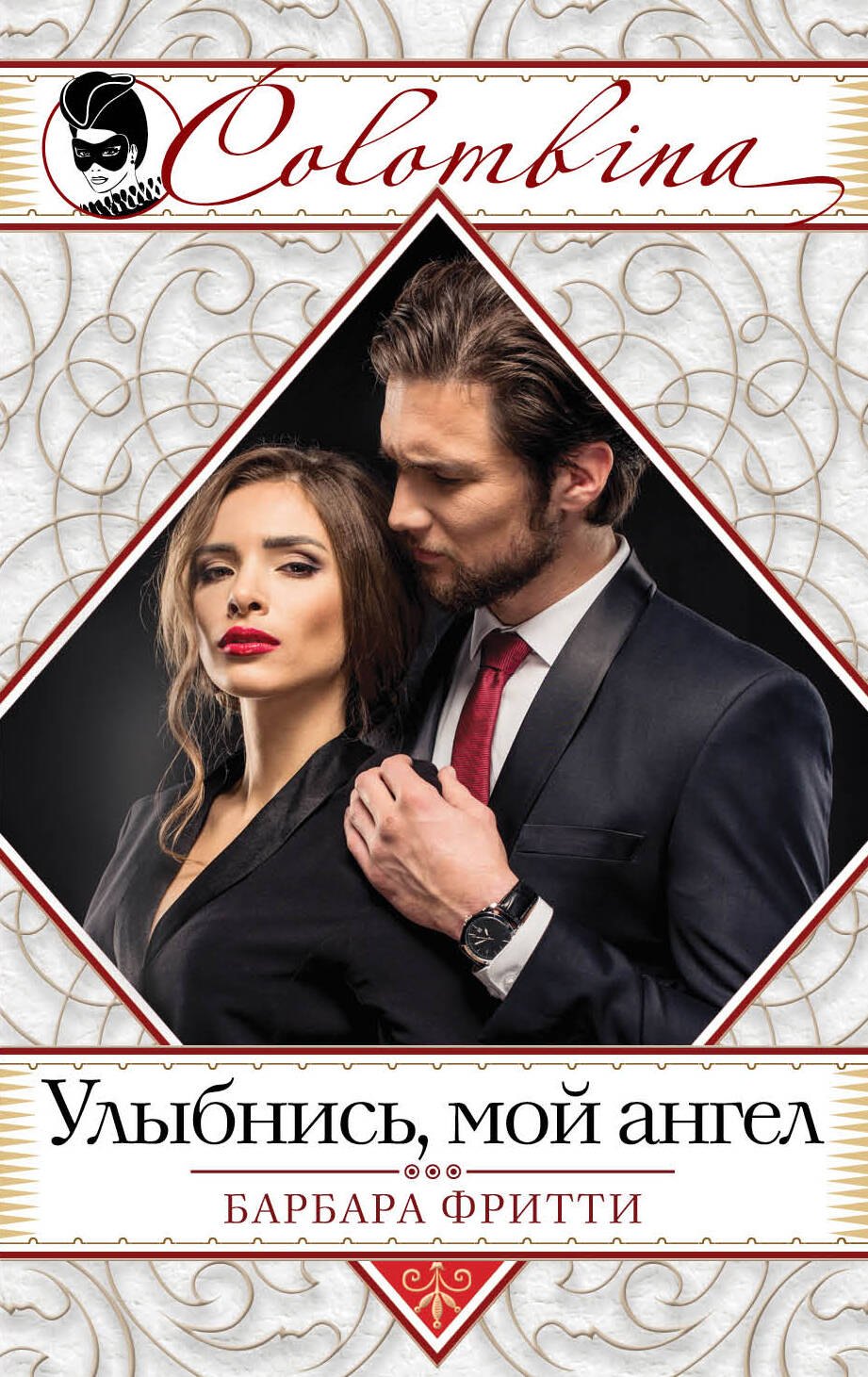 

Улыбнись, мой ангел
