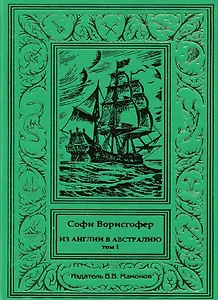 Из Англии в Австралию Том 1