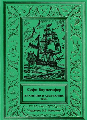 Книга Из Англии в Австралию Том 1 (Софи Ворисгофер)